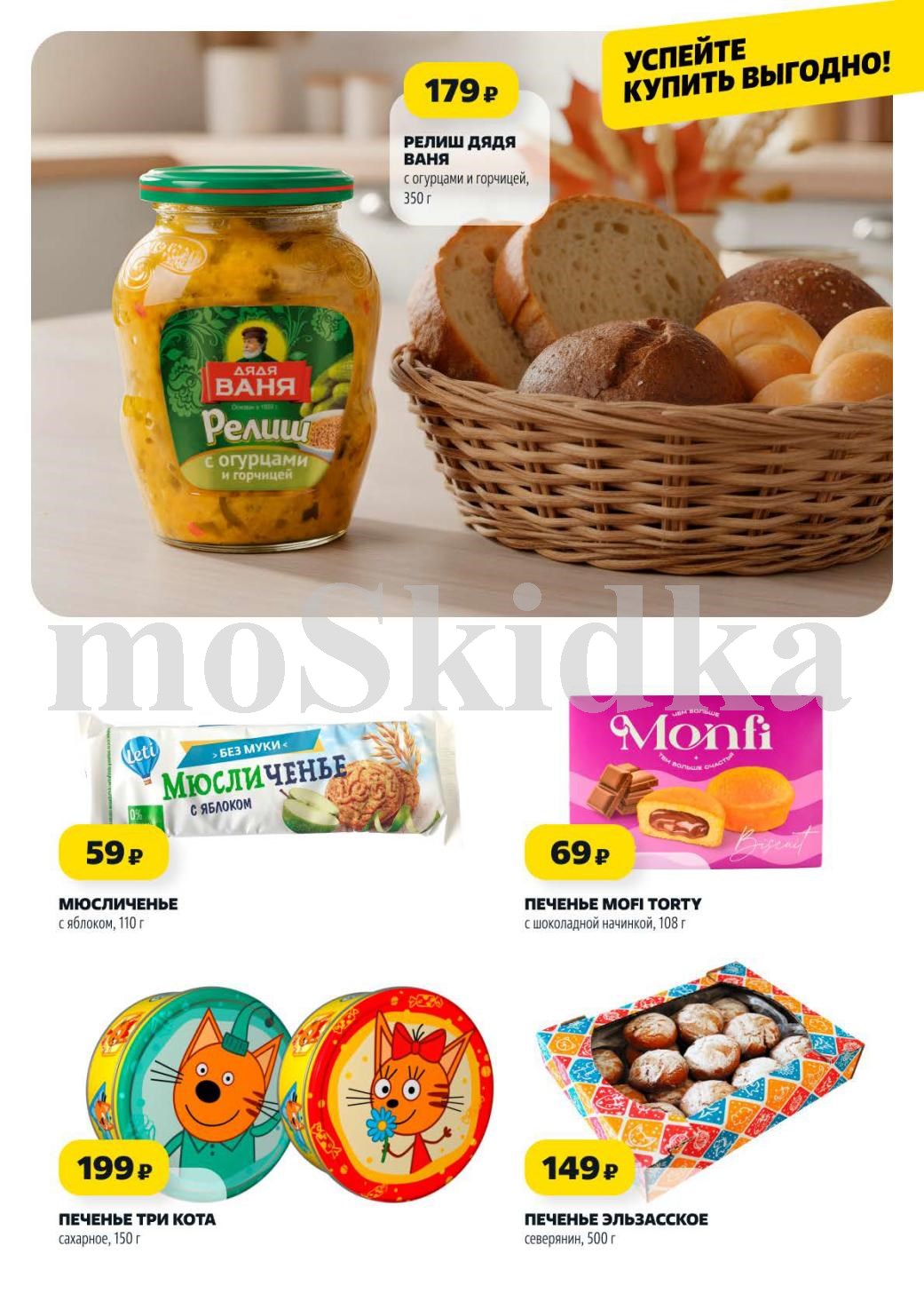 Релиш Дядя Ваня с огурцами - 179р, печенье Три Кота - 69р, мюсли с яблоком - 59р, печенье Эльзасское - 149р. 